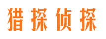 金寨私家侦探